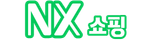 NX 쇼핑